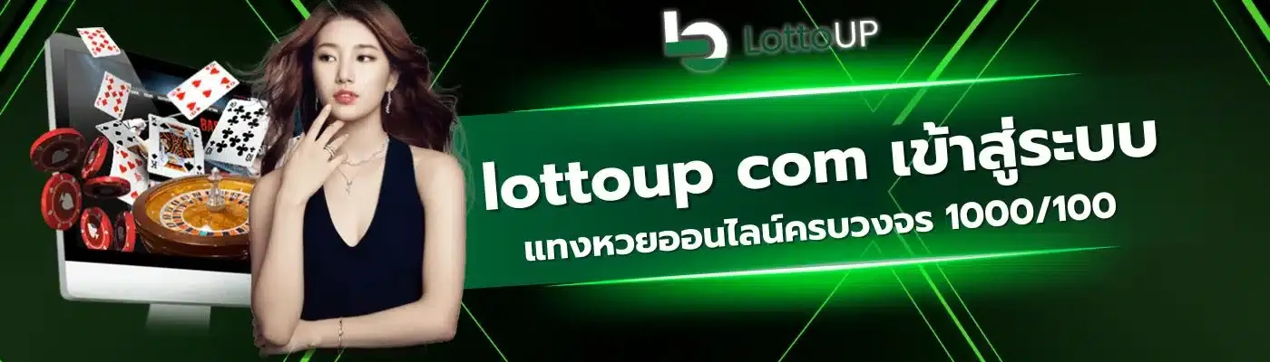 lottoup เครดิตฟรี