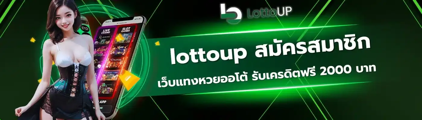 lottoup เครดิตฟรี