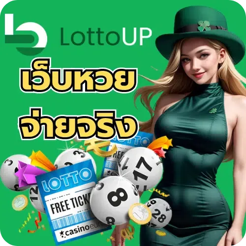 lotto up เครดิต ฟรี